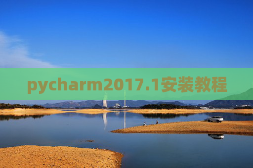 pycharm2017.1安装教程 pycharm2017.1安装教程